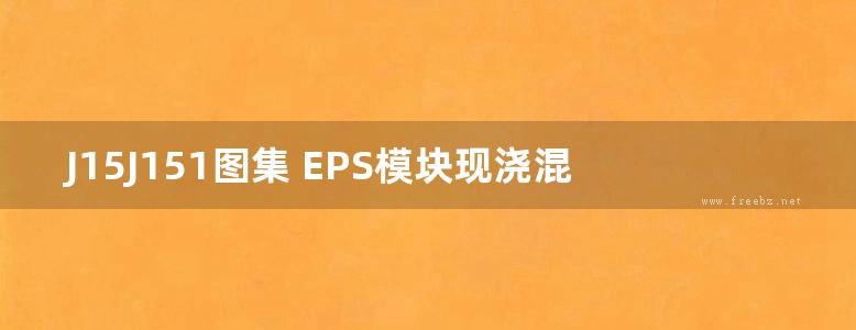 J15J151图集 EPS模块现浇混凝土剪力墙保温系统建筑构造图集